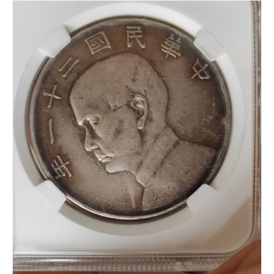 Sun Yat-sen One Dollar Silver Coin, Year 21 of the Republic of China