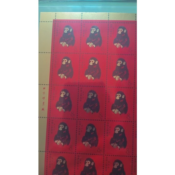 1980 T46 Gengshen Monkey Stamp