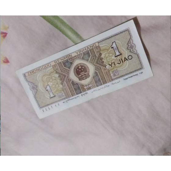1 Jiao Banknote of the 4th Set of RMB