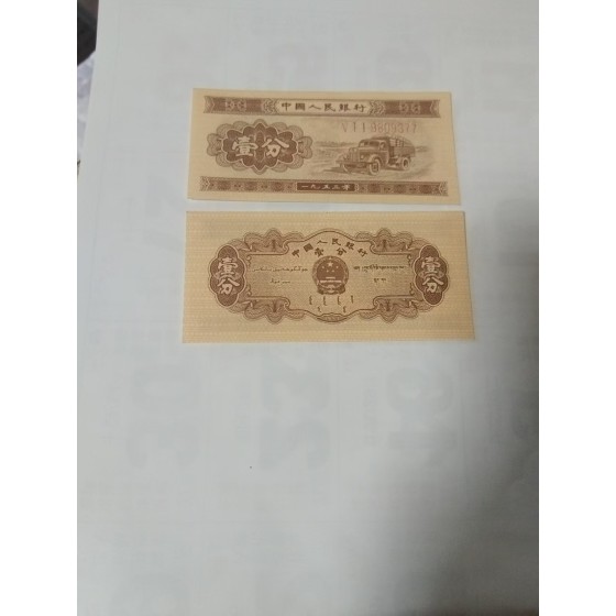1953 1‑Fen Banknote