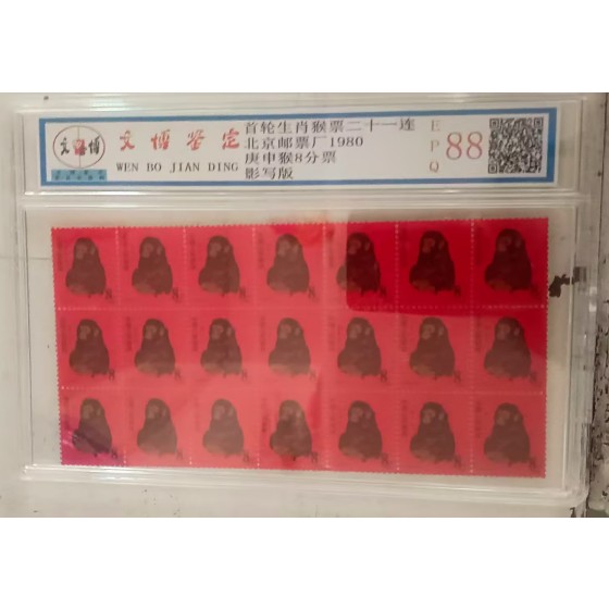 1980 Gengshen Year Monkey Stamp (8 Fen)