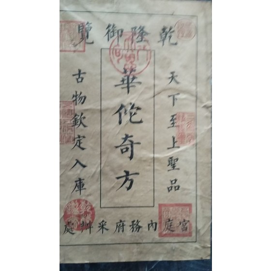Imperial Reading of Qianlong · Hua Tuo's Secret Prescriptions