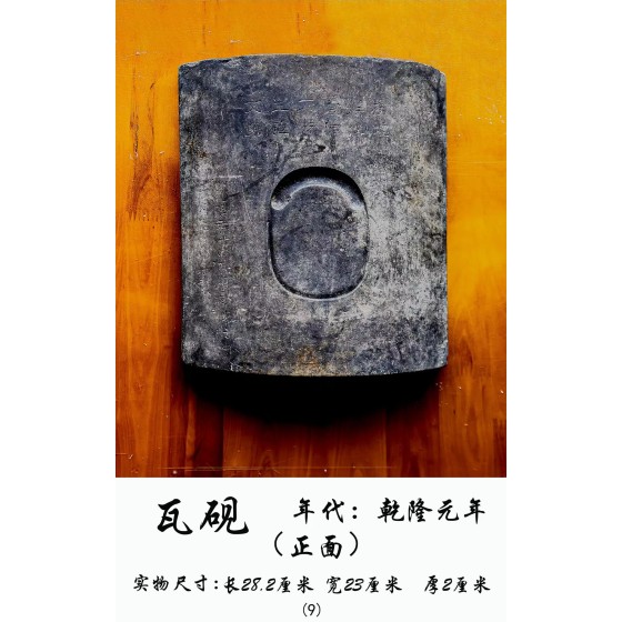 Tile Ink Slab of the First Year of Qing Qianlong Reign