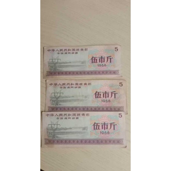 Set of Three 1966 National General Grain Coupons (5 Jin)