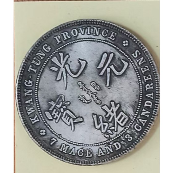 Kwangtung Province Kuang-hsü Yuan-pao 7 Mace 3 Candareens Silver Coin