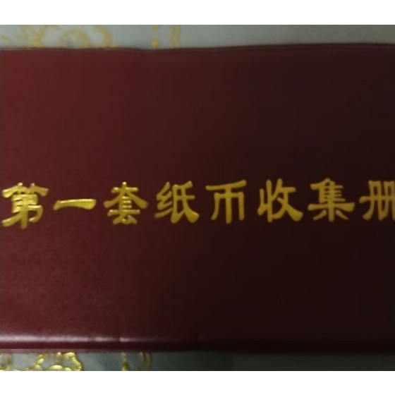 Collection Album of the First Set of RMB