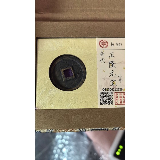 Graded Xiao Ping Zheng Long Yuan Bao of Jin Dynasty