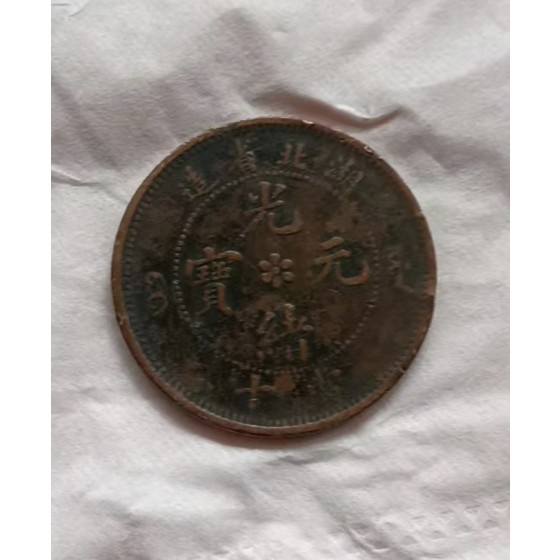Guangxu Yuanbao 10-Cash Copper Coin, Hubei Province