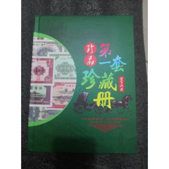Treasure Collection Album of The First Set of RMB