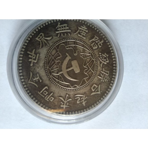 One Yuan Silver Coin of Chinese Soviet Republic Made by Sichuan-Shaanxi Province