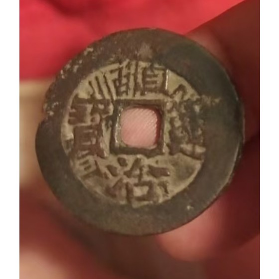 Shunzhi Tongbao (Liangchong Edition)