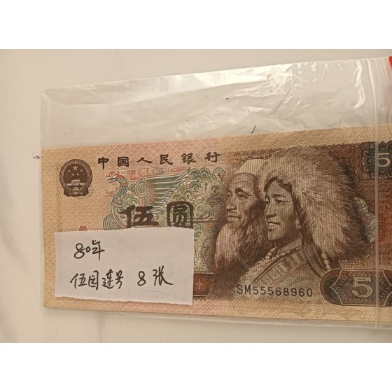 Consecutive 1980 Five-Yuan Banknotes of The Fourth Set of RMB