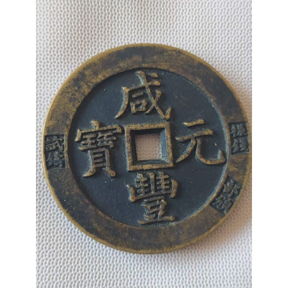 Xianfeng Yuanbao Official Trial Coin