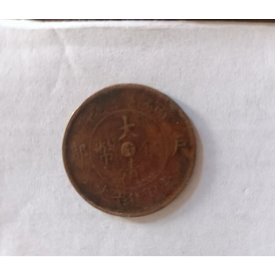 Qing Dynasty Copper Coin