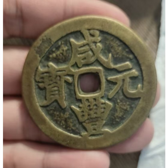Xianfeng Yuanbao
