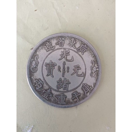 Guangxu Silver Coin One Taels, Made in Guangdong Province with Double Dragon and Longevity Pattern