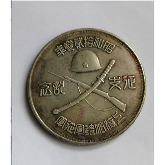 Showa Shanghai Expedition Army Service Commemorative Coin