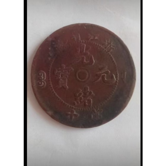 Set of Three Guangxu Yuanbao Copper Coins of Qing Dynasty