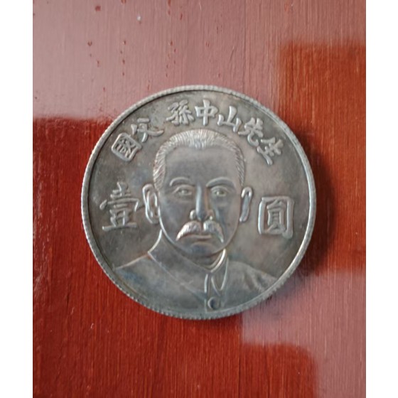 One Yuan Commemorative Coin of Sun Yat-sen Memorial Hall