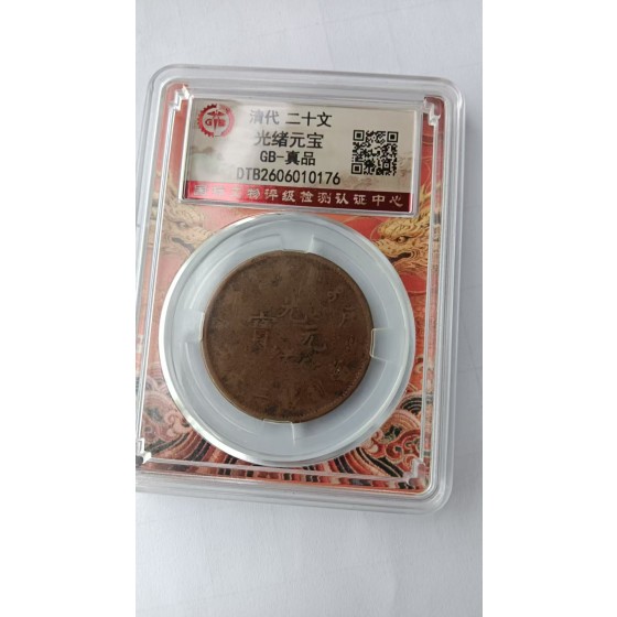 Hubu Guangxu Yuanbao 20-Cash Copper Coin