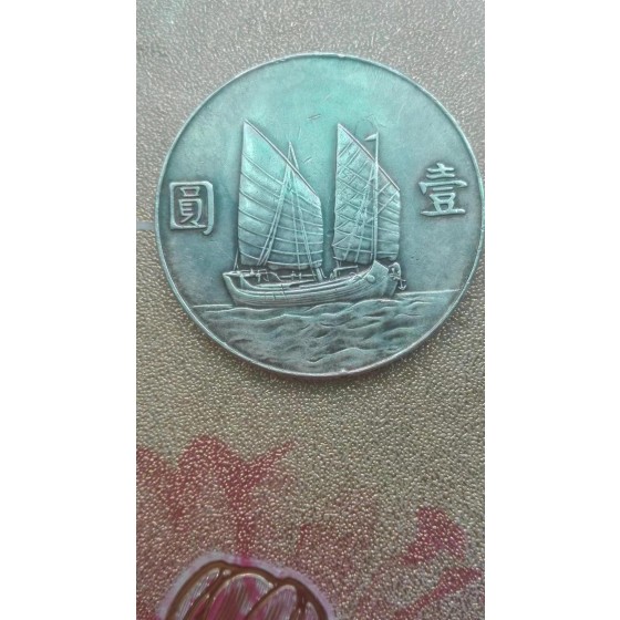 1934 Sun Yat-sen Junk One-Yuan Silver Coin