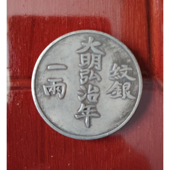 One Liang Pattern Silver of Hongzhi Period, Ming Dynasty