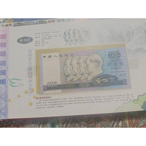 100-yuan Banknote of the Fourth RMB Set