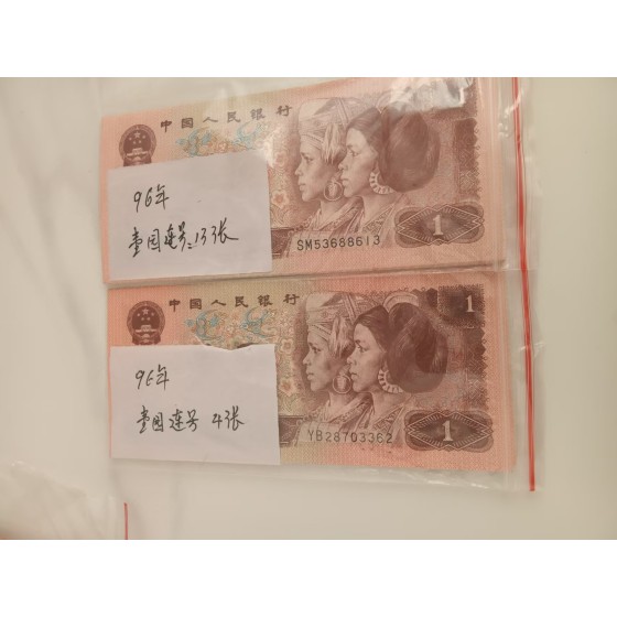 Consecutive 1996 One-Yuan Banknotes of The Fourth Set of RMB