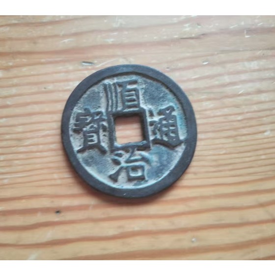 Shunzhi Tongbao