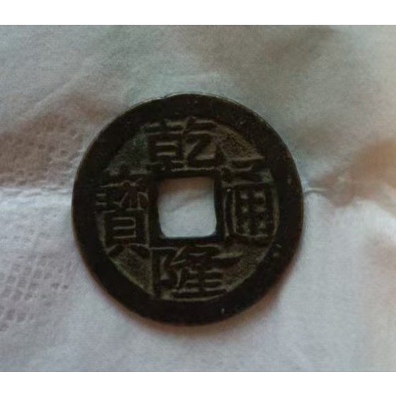 Qianlong Tongbao