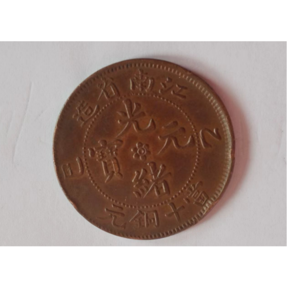 Guangxu Yuanbao 10-Cash Copper Coin, Jiangnan Mint, Yisi Year