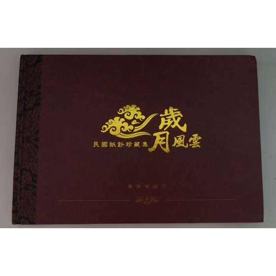 Treasury of Republic of China Banknotes "Years of Vicissitudes"