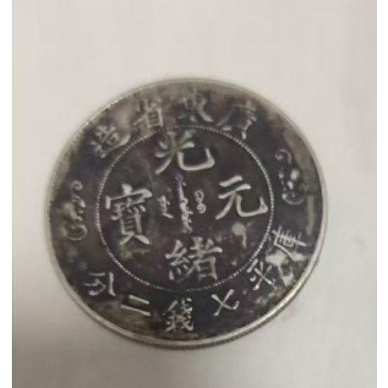 Guangxu Yuanbao Minted in Guangdong Province