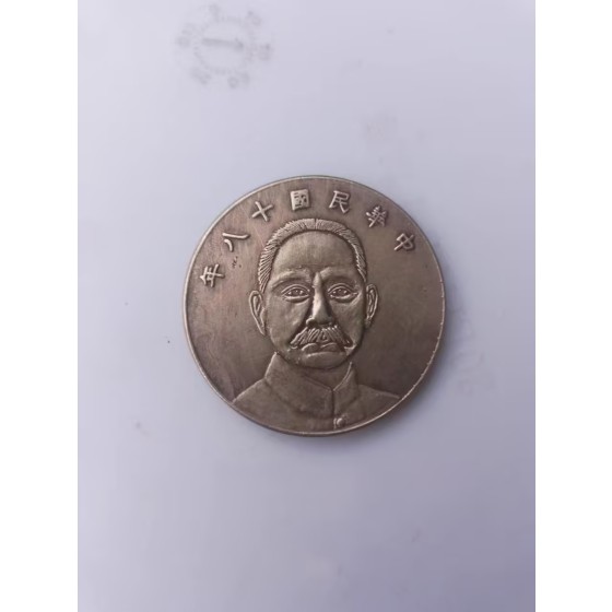 One Yuan Silver Coin with Sun Yat-sen Front Portrait and Three Sails, 18th Year of the Republic of China