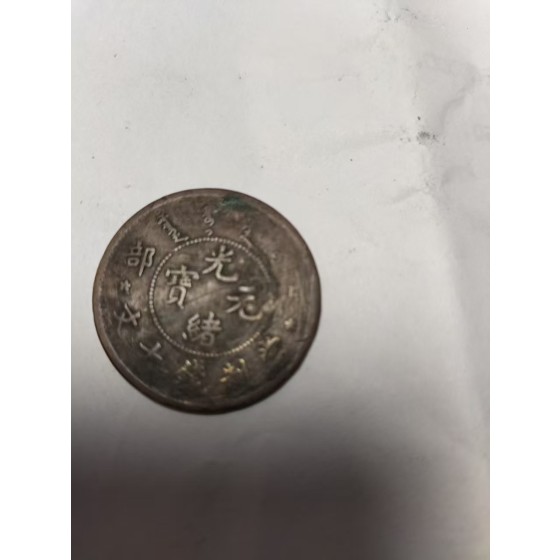 Guangxu Yuanbao (Qing Dynasty Coin)