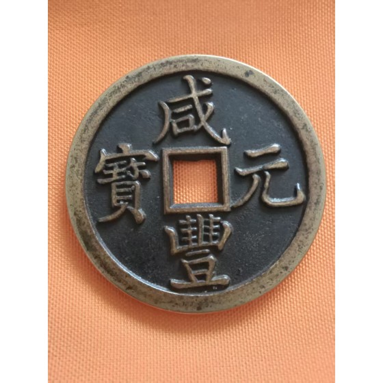 Xianfeng Yuanbao Large Copper Coin of Qing Dynasty