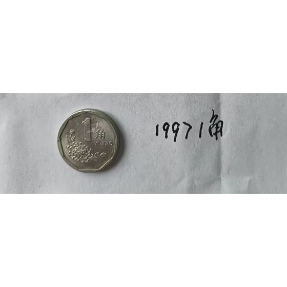 1997 Chrysanthemum One Jiao Circulation Coin