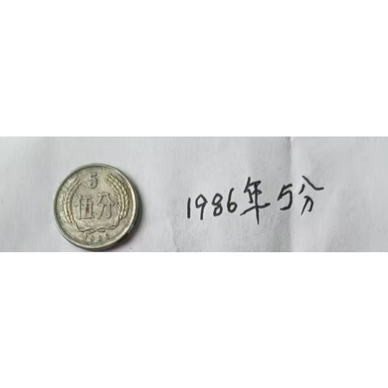 1986 Five Fen Aluminum Circulation Coin