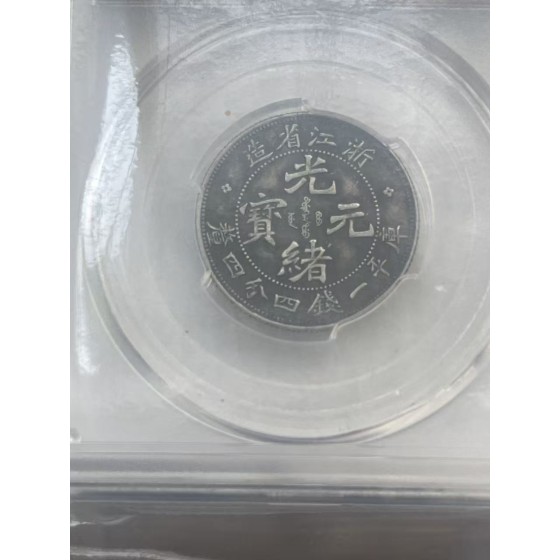 Guangxu Yuanbao Silver Coin