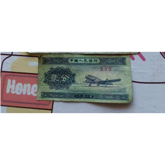 1953 2 Fen Banknote