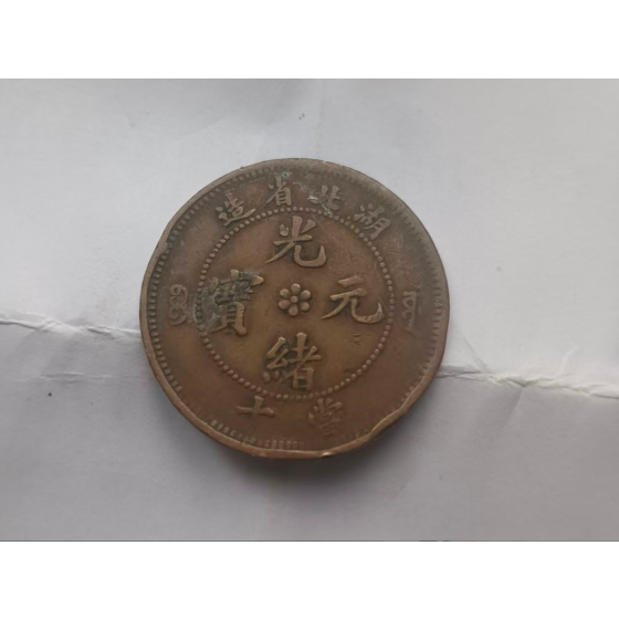 Hubei-made Guangxu Yuanbao 10-Cash Copper Coin