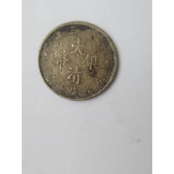 Qing Dynasty Silver Coin